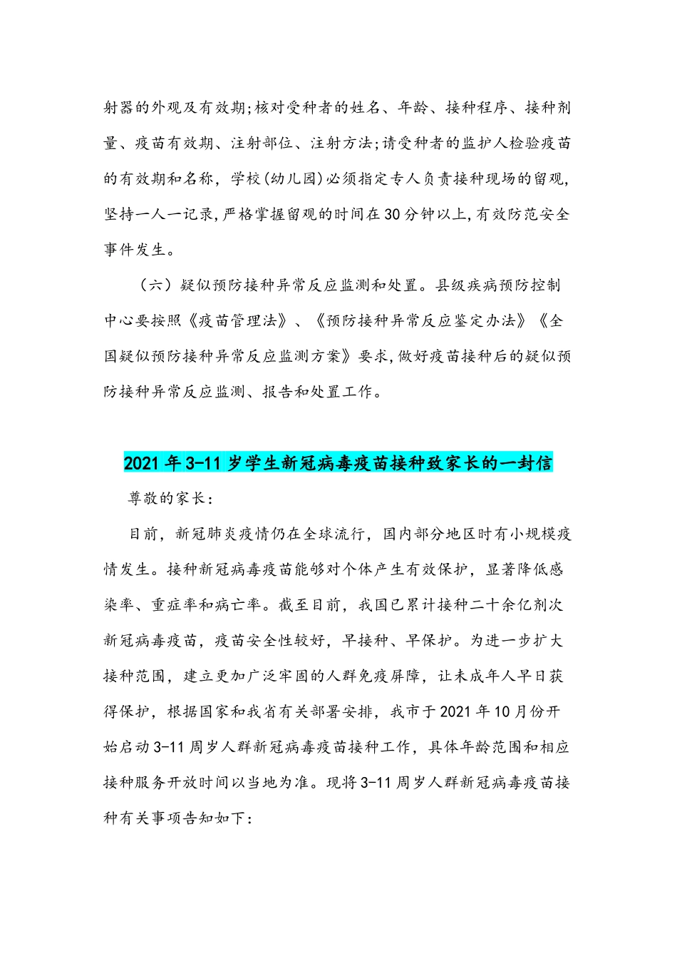 2021年3-11岁学生疫苗接种技术方案附致家长的一封信与有哪些注意事项14条问附答案.docx_第3页