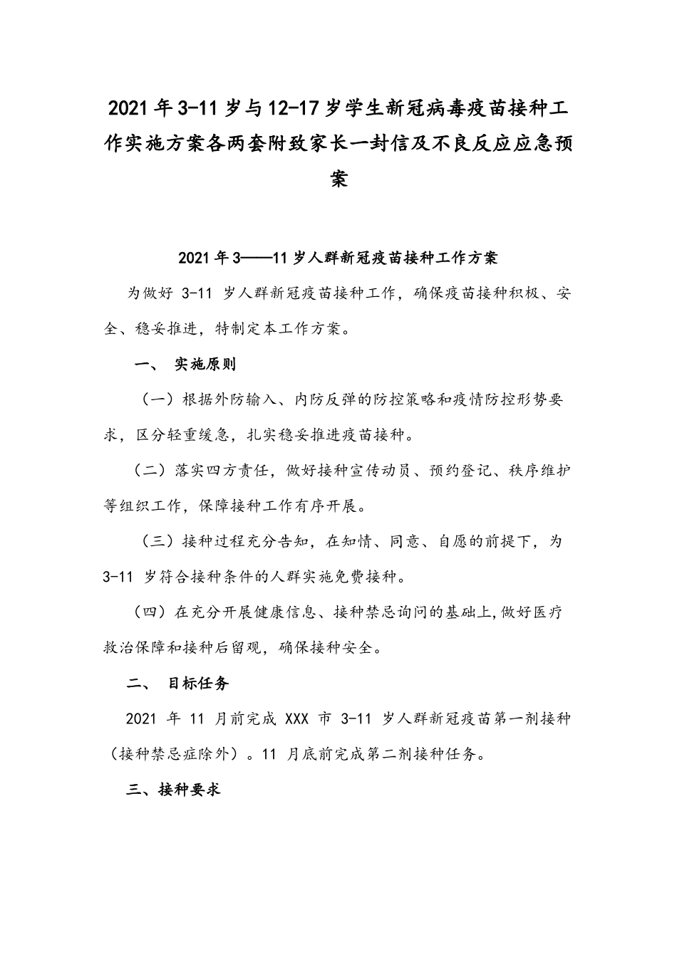 2021年3-11岁与12-17岁学生疫苗接种工作实施方案各两套附致家长一封信及不良反应应急预案.docx_第1页