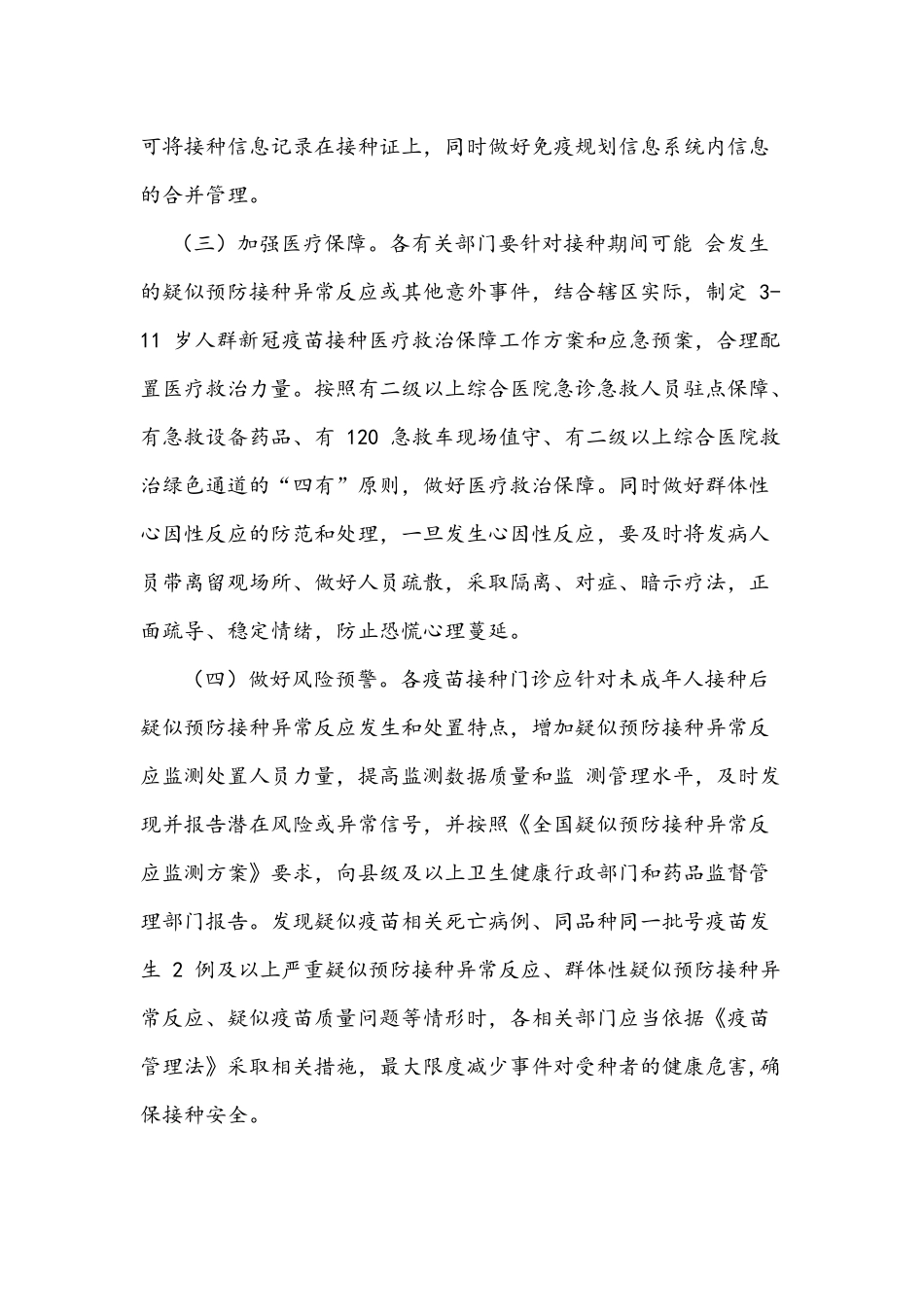 2021年3-11岁与12-17岁学生疫苗接种工作实施方案各两套附致家长一封信及不良反应应急预案.docx_第3页