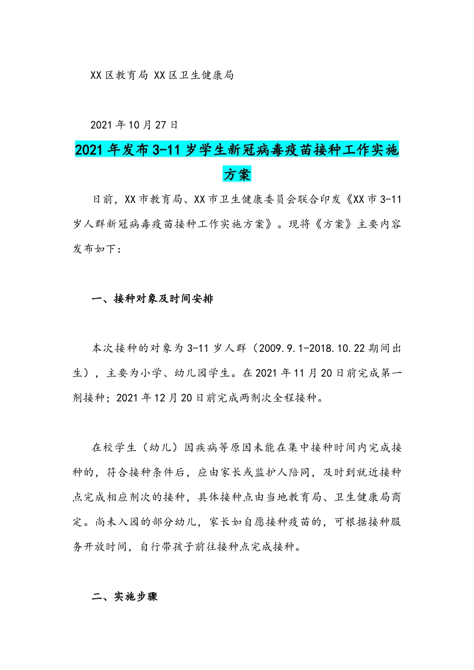 2021年关于3-11岁适龄学生疫苗接种告家长书与工作实施方案合编.docx_第3页