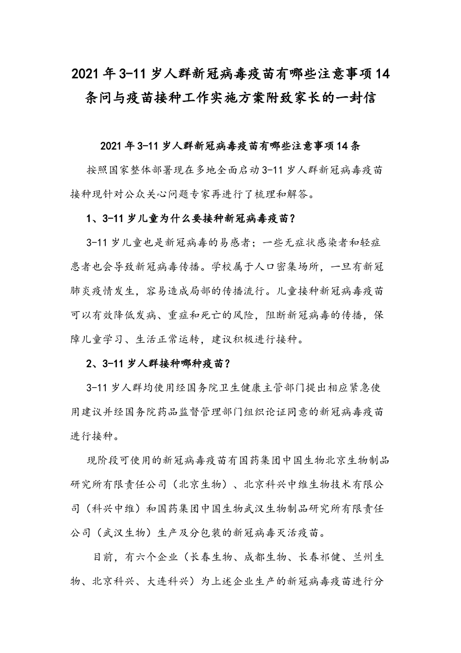 2021年3-11岁人群疫苗有哪些注意事项14条问与疫苗接种工作实施方案附致家长的一封信.docx_第1页