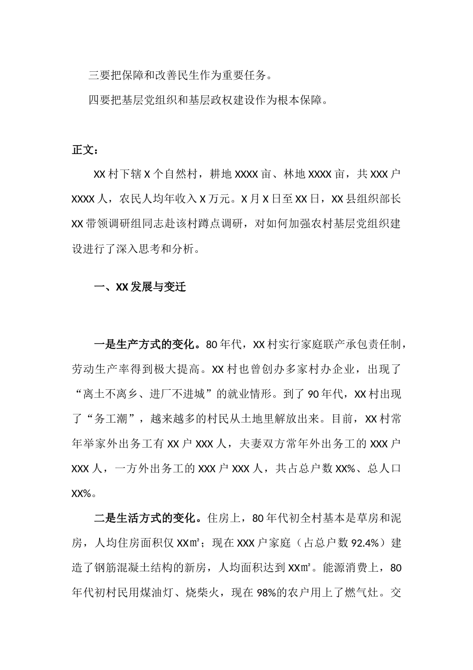 XX村蹲点调研报告材料.docx_第2页