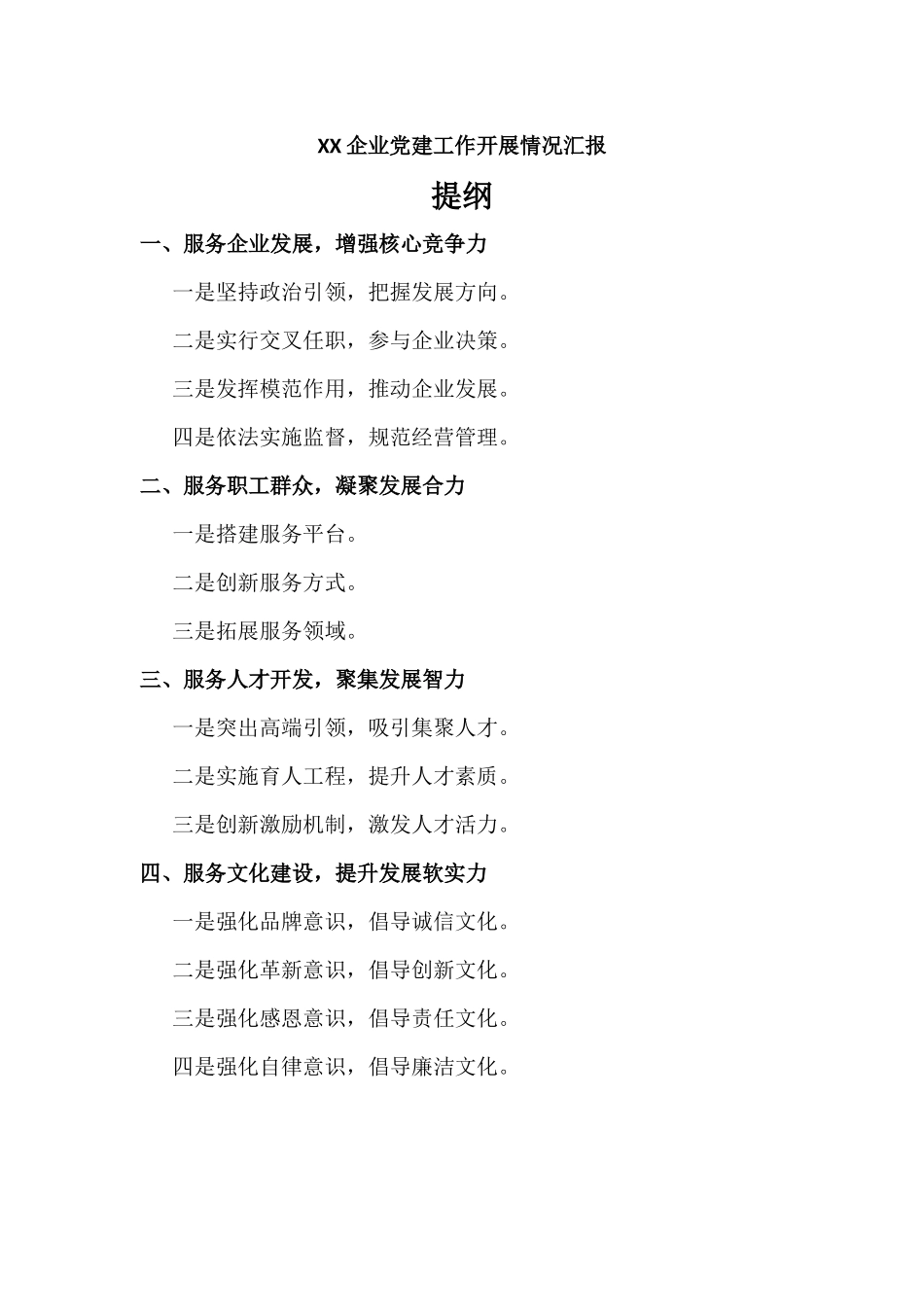 XX企业党建工作开展情况汇报材料.docx_第1页