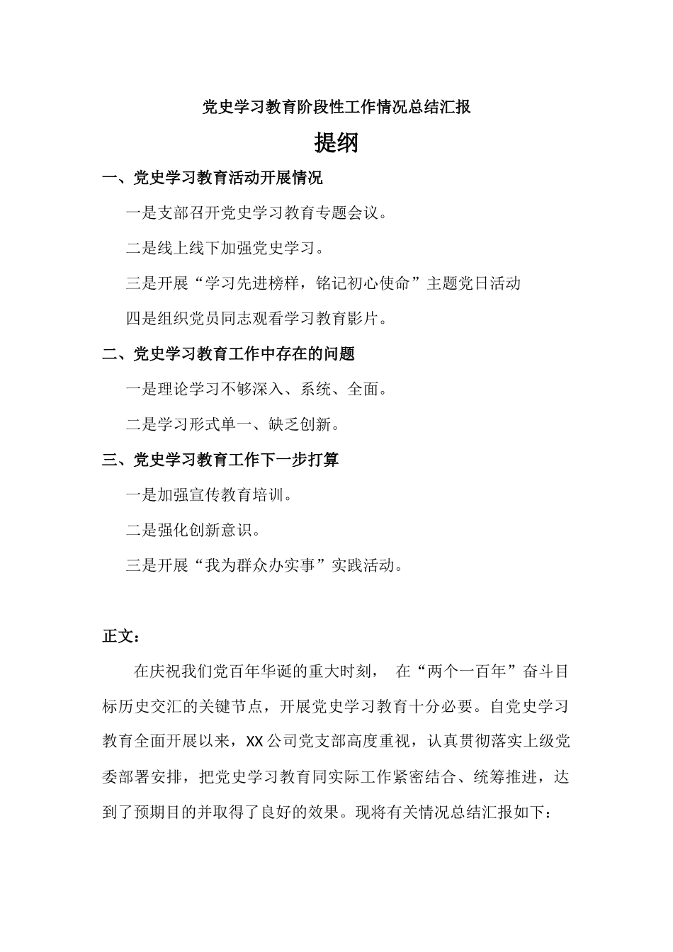 党史学习教育阶段性工作情况总结汇报材料.docx_第1页