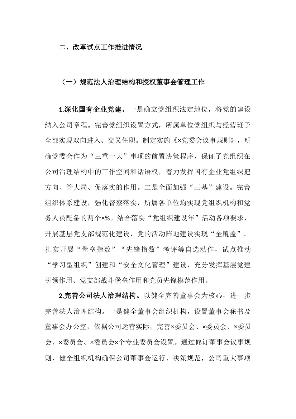 公司国企改革发展工作报告材料.docx_第3页