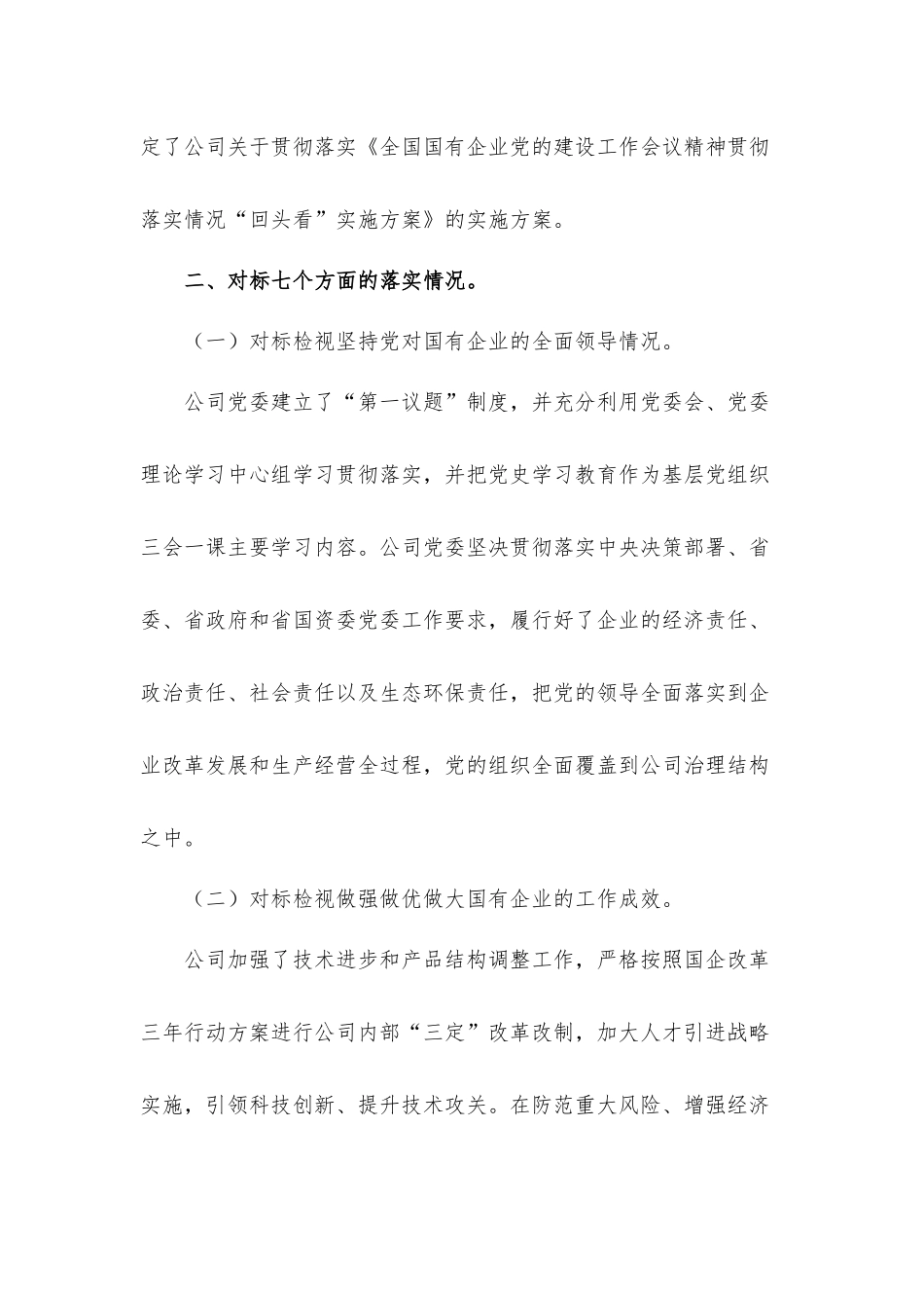 公司党委关于落实国有企业党建工作会议精神“回头看”的自查汇报材料.docx_第2页
