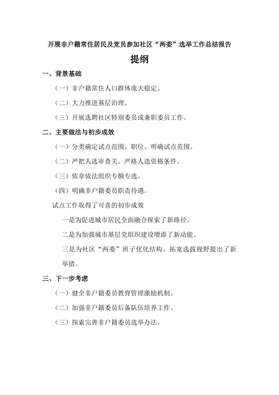 开展非户籍常住居民及党员参加社区“两委”选举工作总结报告材料.docx_第1页