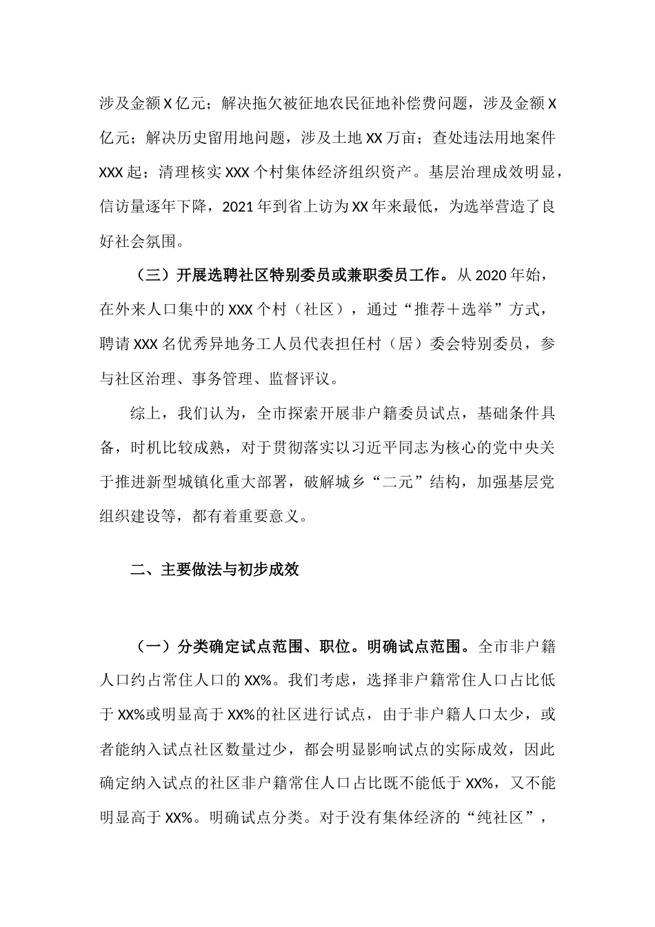 开展非户籍常住居民及党员参加社区“两委”选举工作总结报告材料.docx_第3页