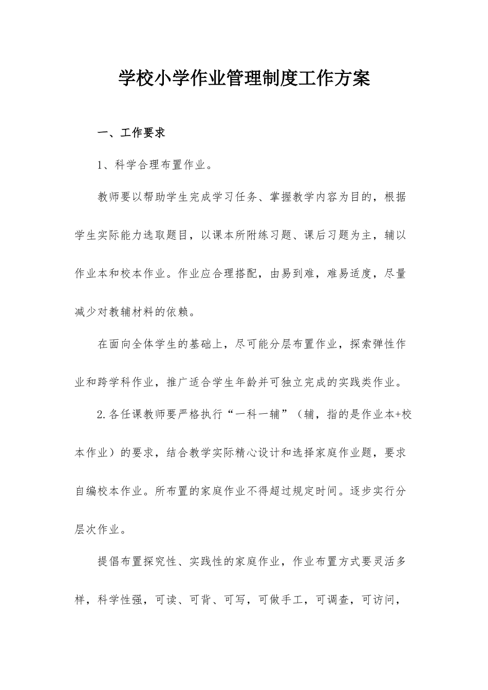 学校小学作业管理制度工作方案.docx_第1页