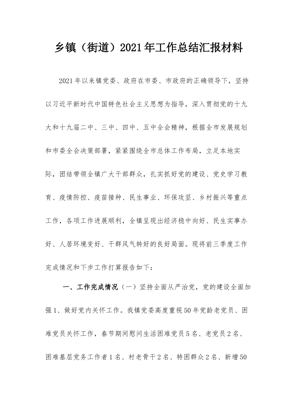 乡镇（街道）2021年工作总结汇报材料.docx_第1页