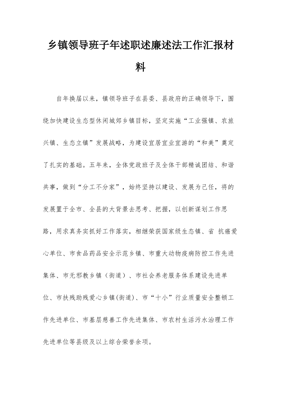 乡镇领导班子年述职述廉述法工作汇报材料.docx_第1页