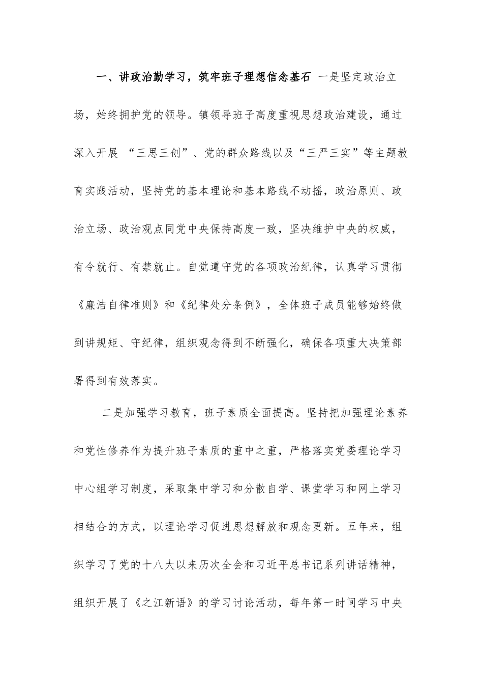 乡镇领导班子年述职述廉述法工作汇报材料.docx_第2页