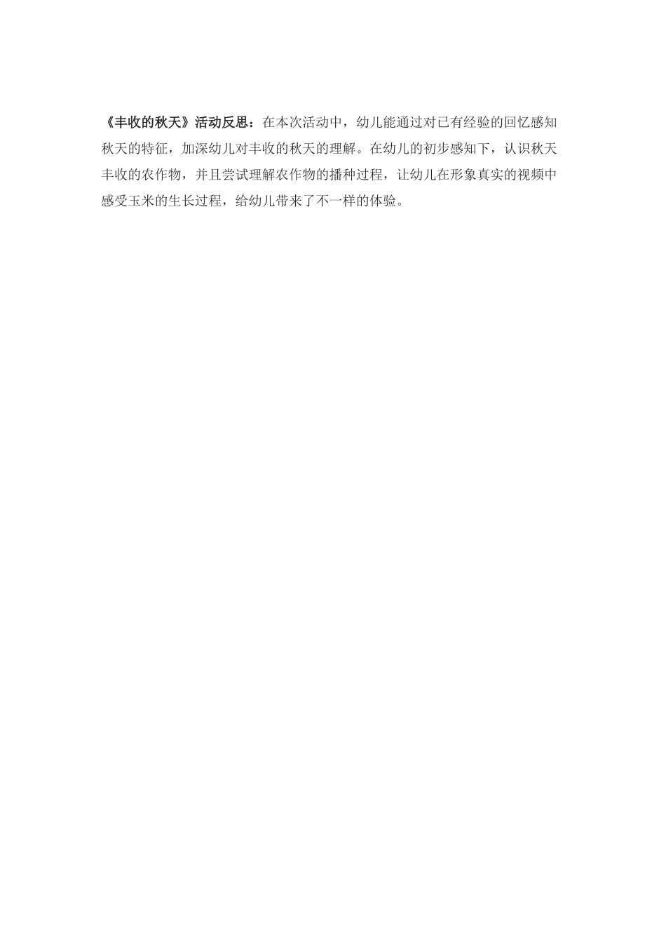 中班社会《丰收的秋天》微反思.docx_第1页