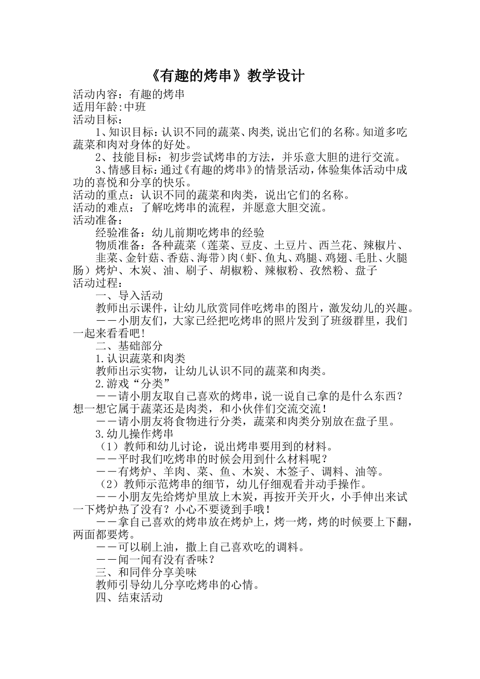 中班社会《有趣的烤串》微教案.doc_第1页