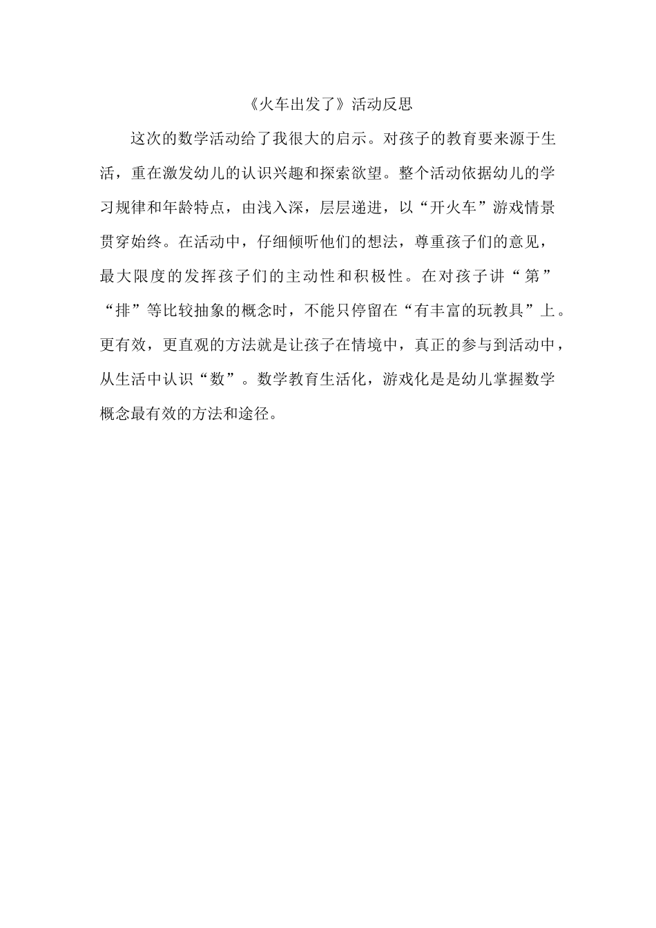 中班数学《火车出发了》微反思.docx_第1页