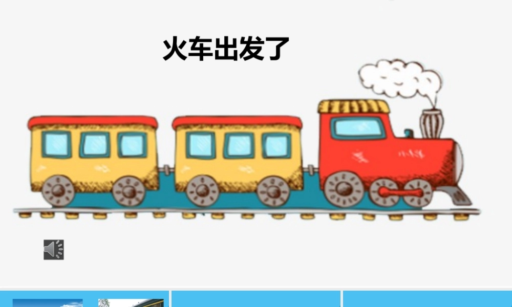 中班数学《火车出发了》微课件.pptx