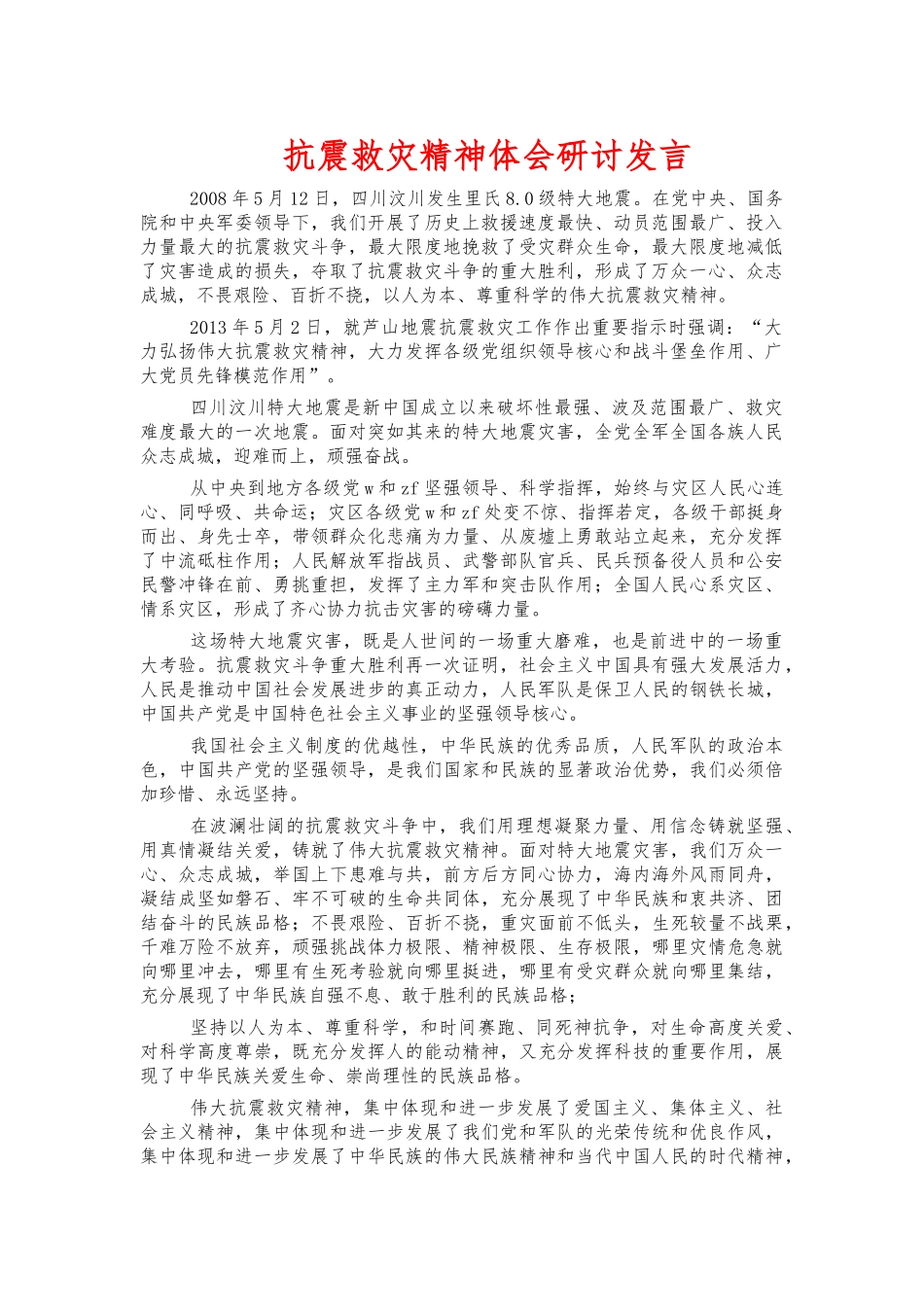 抗震救灾精神体会研讨发言.docx_第1页