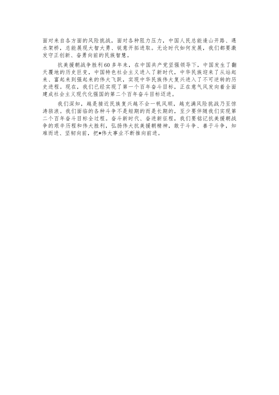 抗美援朝精神学习思考体会发言.docx_第2页
