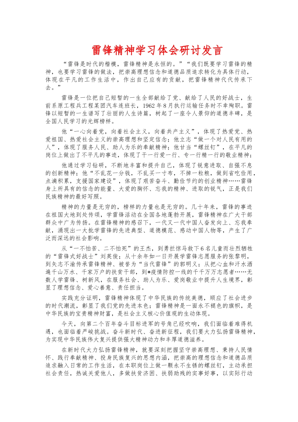 雷锋精神学习体会研讨发言.docx_第1页