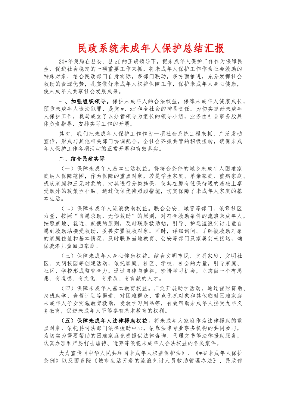民政系统未成年人保护总结汇报.docx_第1页