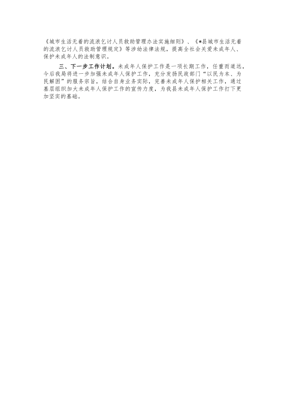 民政系统未成年人保护总结汇报.docx_第2页