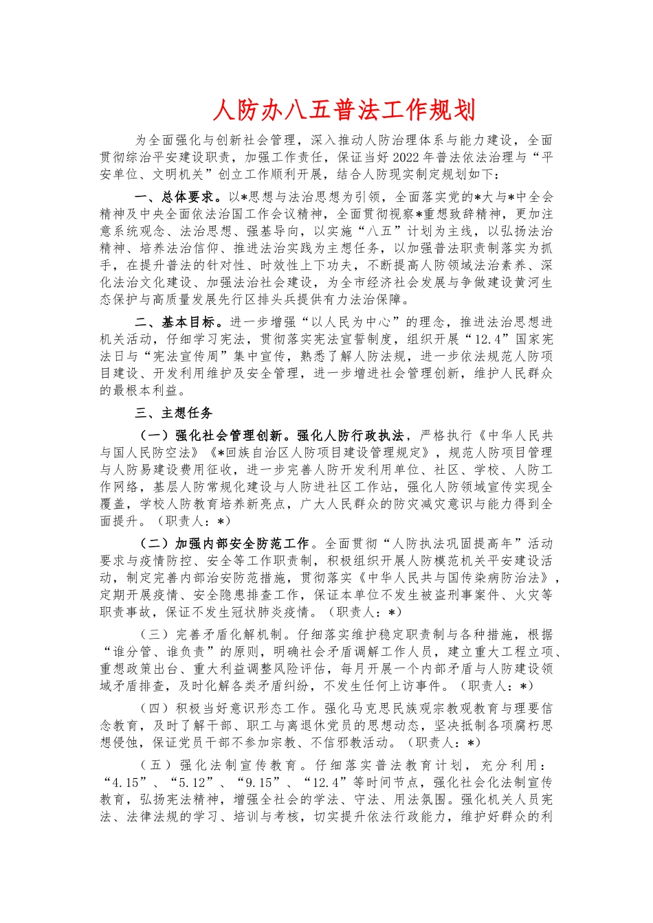 人防办八五普法工作规划.docx_第1页