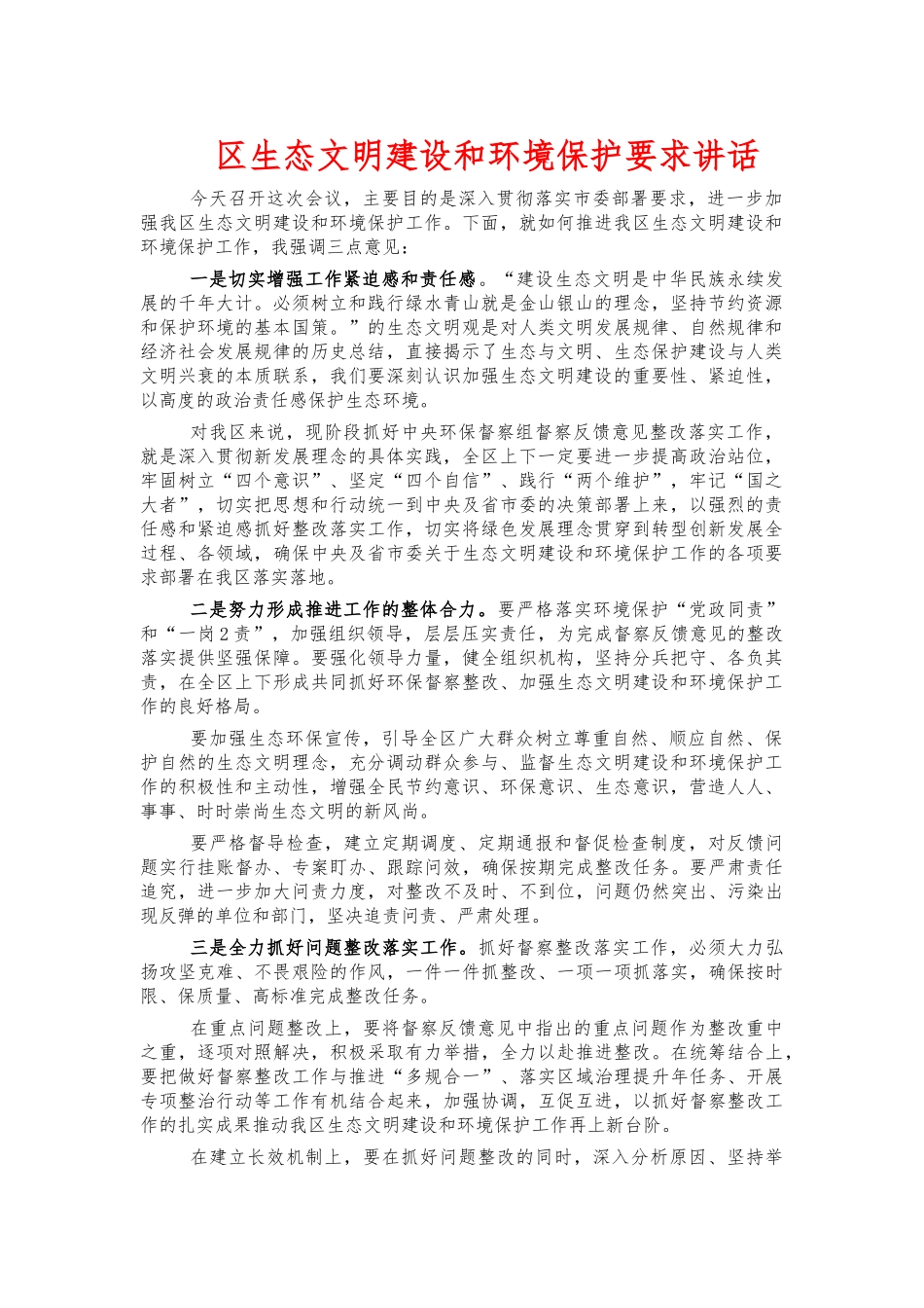 生态文明建设和环境保护要求讲话.docx_第1页