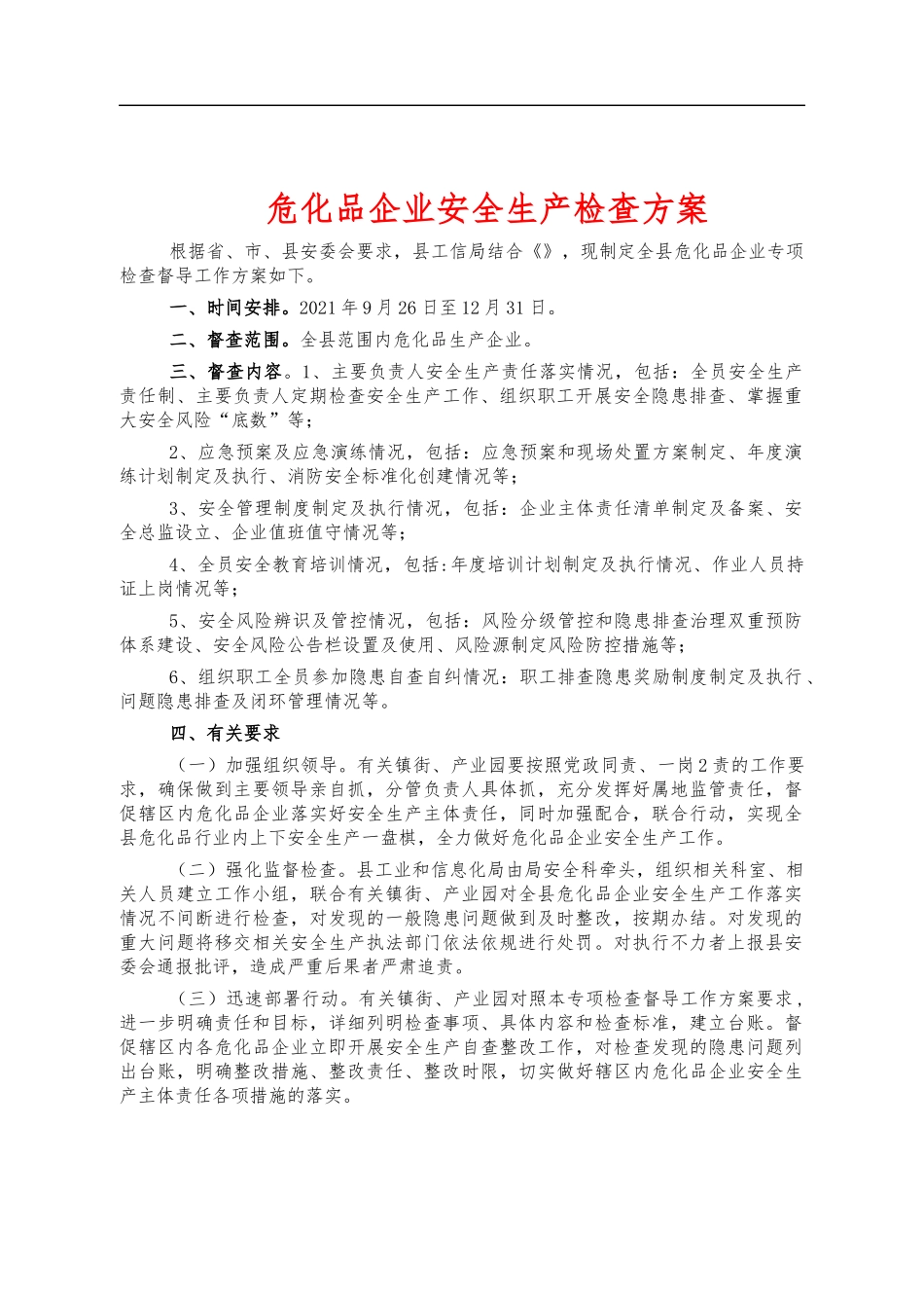 危化品企业安全生产检查方案.docx_第1页