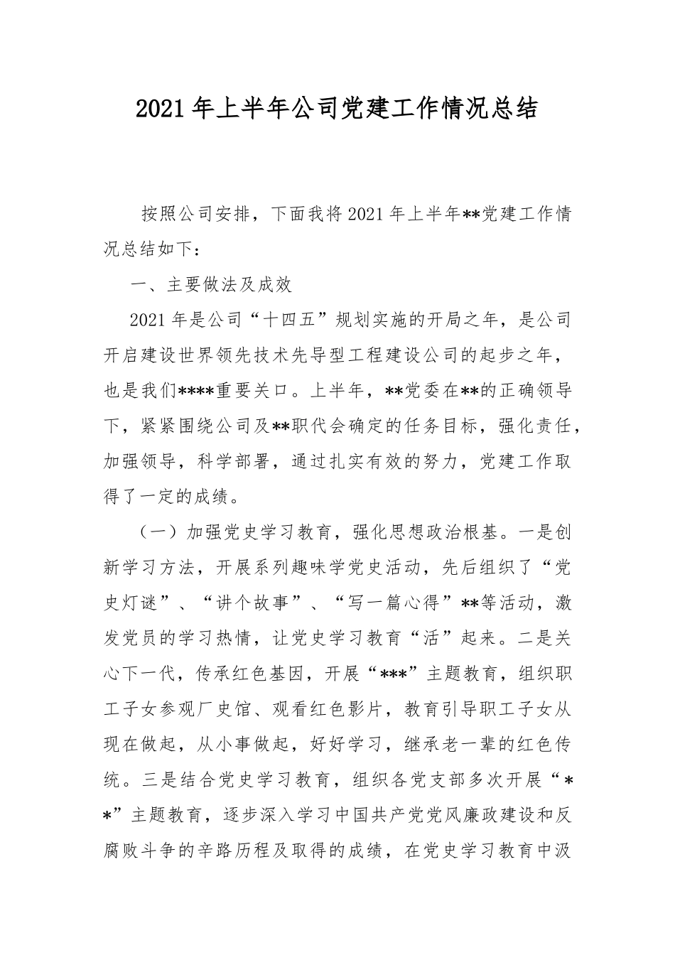 2021年上半年公司党建工作情况总结.docx_第1页