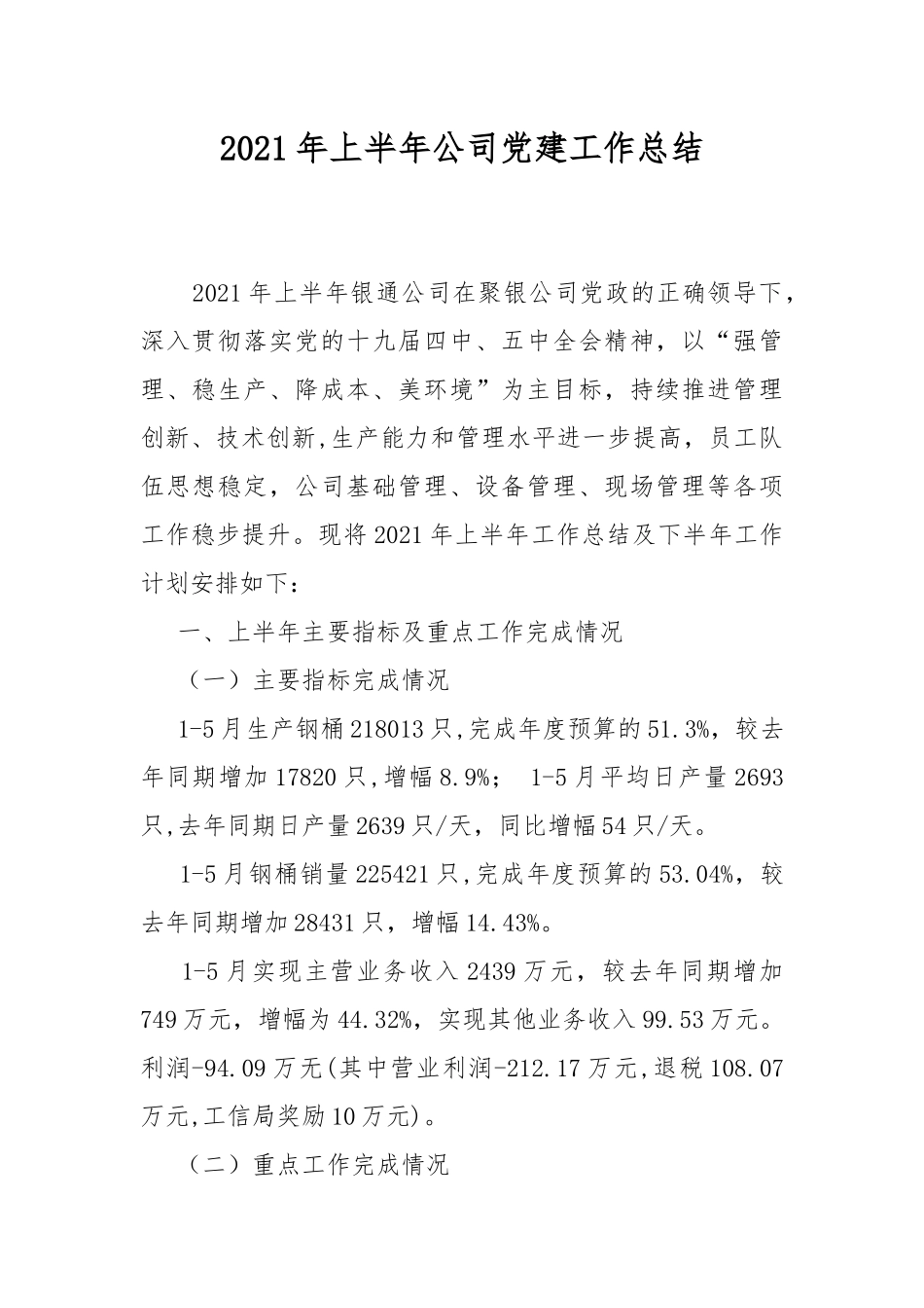 2021年上半年公司党建工作总结.docx_第1页