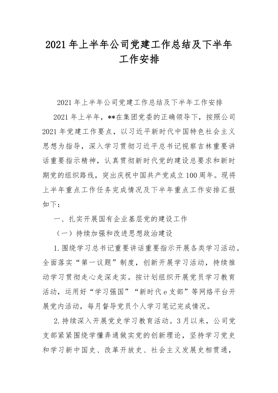 2021年上半年公司党建工作总结及下半年工作安排.docx_第1页