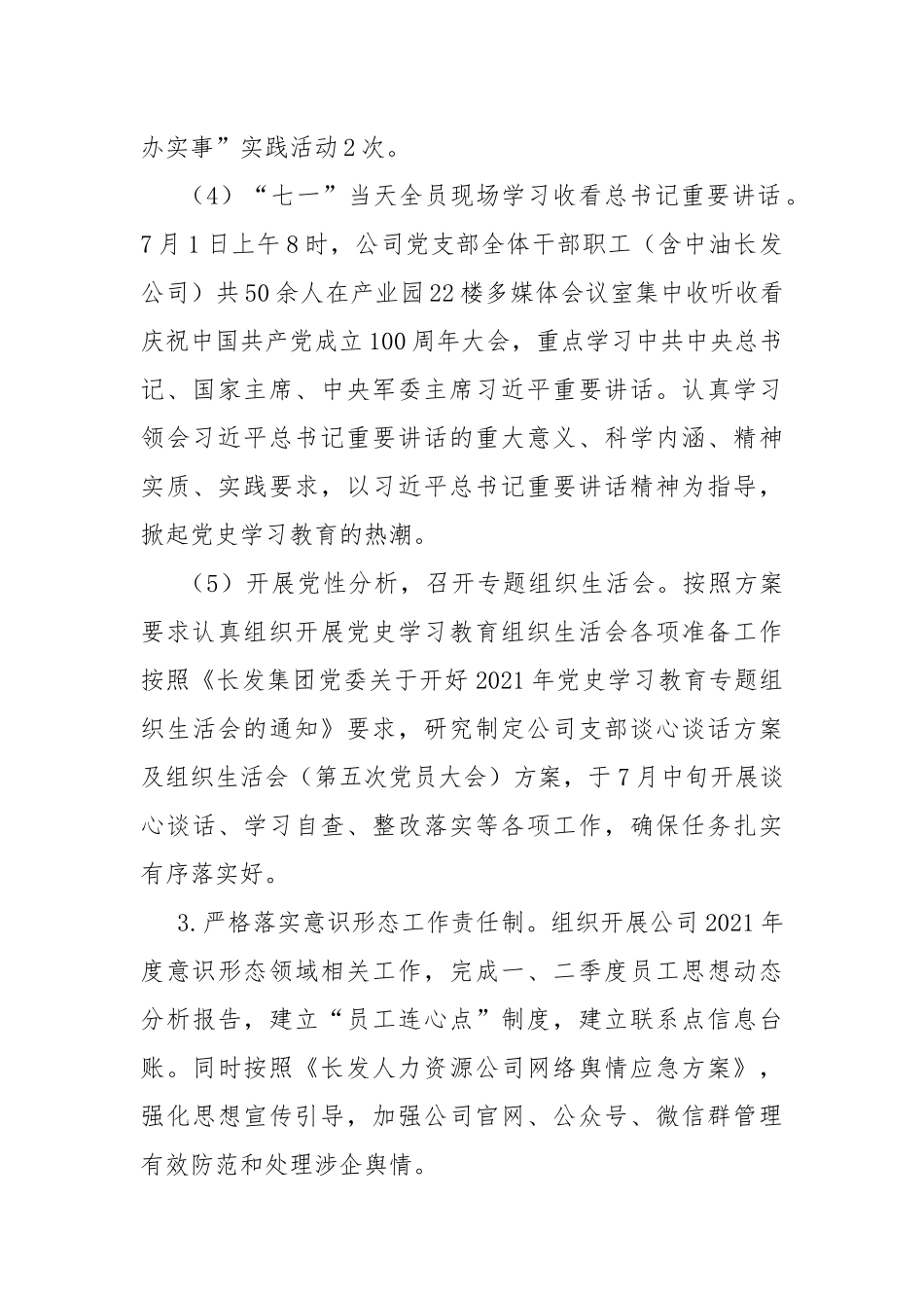 2021年上半年公司党建工作总结及下半年工作安排.docx_第3页