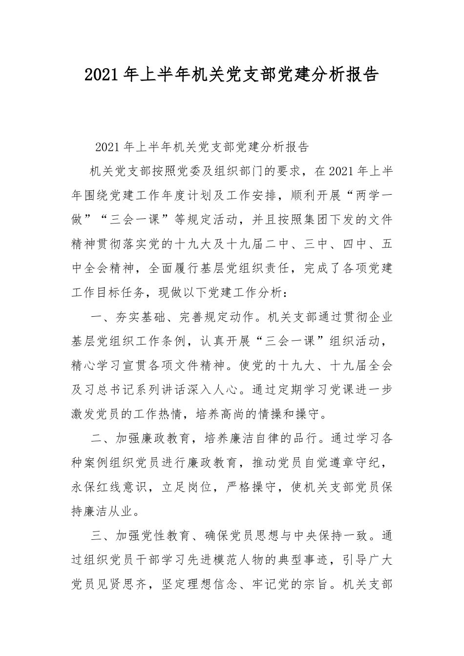 2021年上半年机关党支部党建分析报告.docx_第1页
