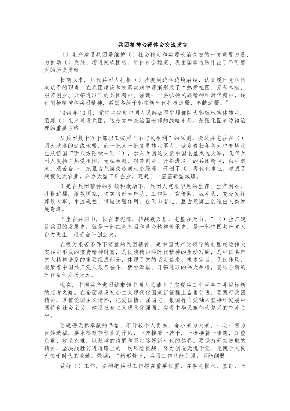 兵团精神心得体会交流发言.docx_第1页