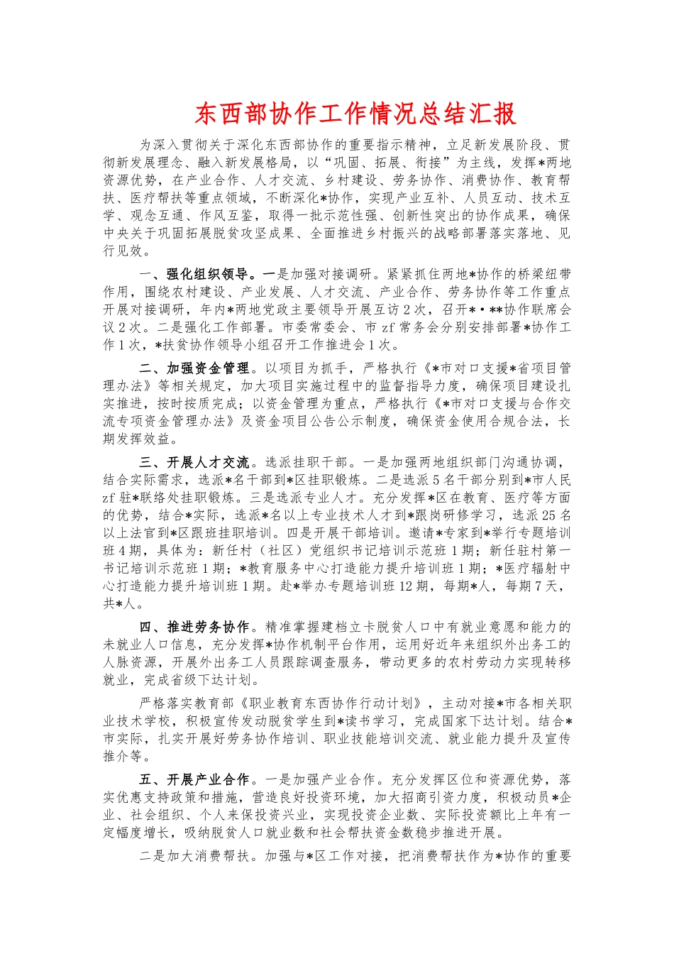 东西部协作工作情况总结汇报.docx_第1页