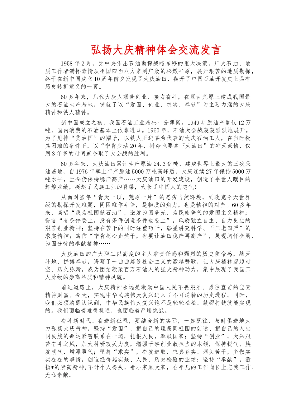弘扬大庆精神体会交流发言.docx_第1页