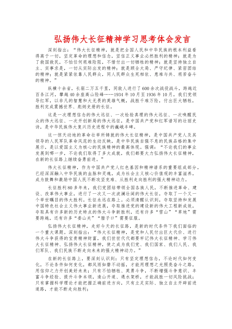 弘扬伟大长征精神学习思考体会发言.docx_第1页