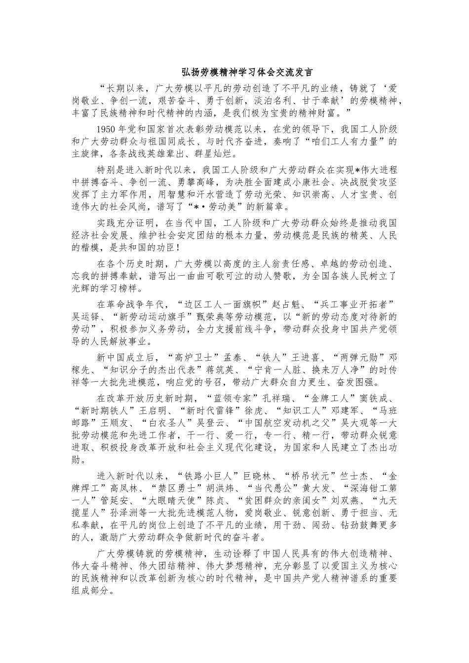 弘扬劳模精神学习体会交流发言.docx_第1页