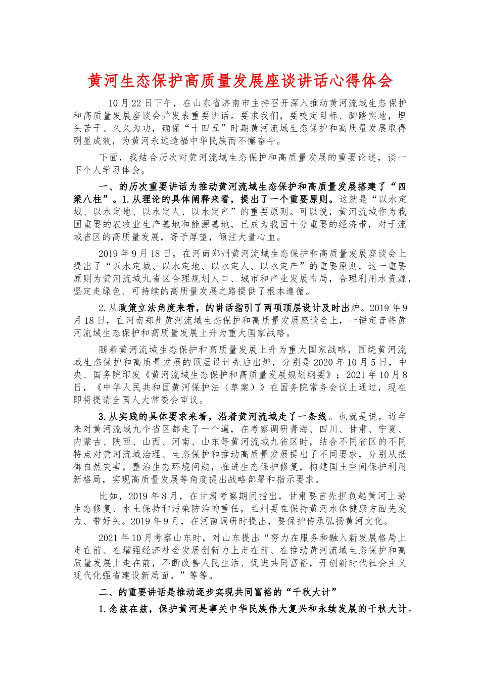 黄河生态保护高质量发展座谈讲话心得体会.docx_第1页