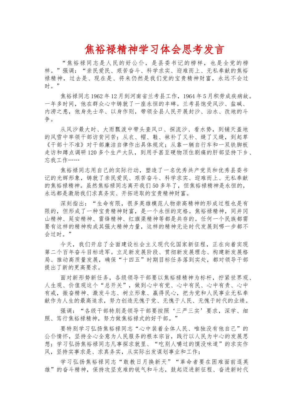 焦裕禄精神学习体会思考发言.docx_第1页