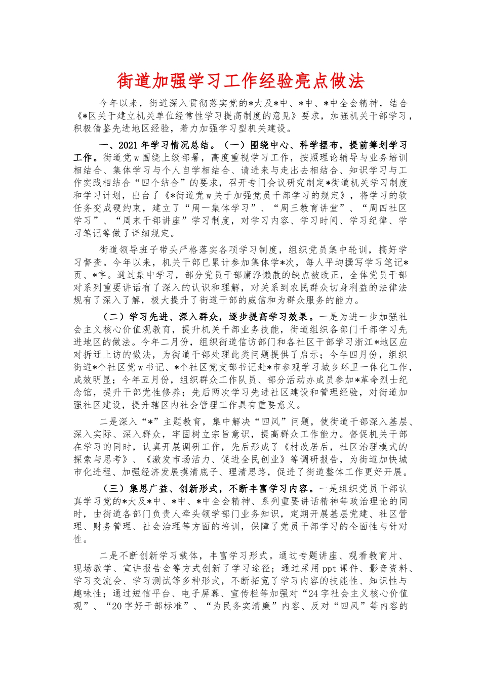 街道加强学习工作经验亮点做法.docx_第1页