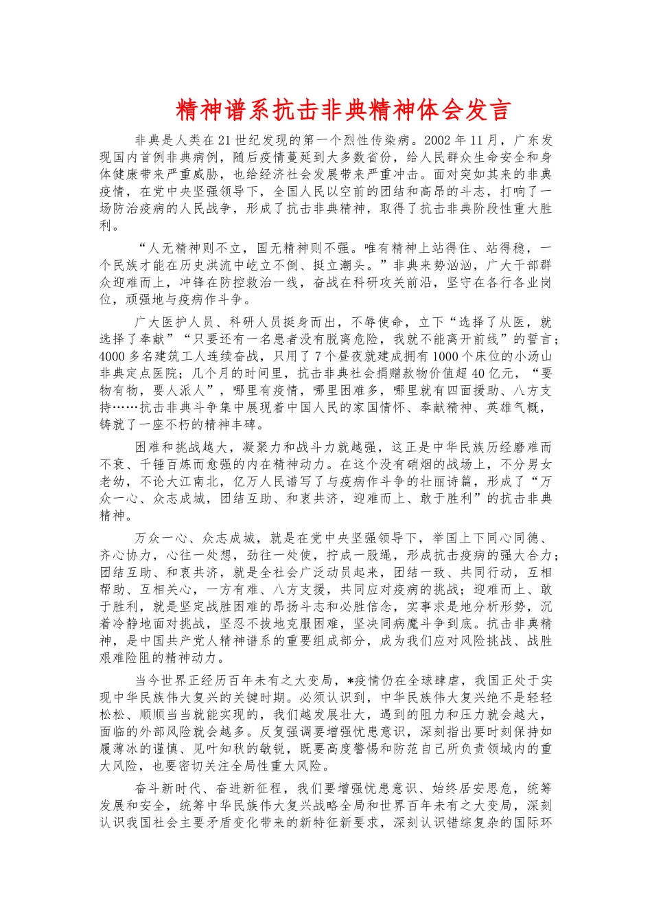 精神谱系抗击非典精神体会发言.docx_第1页