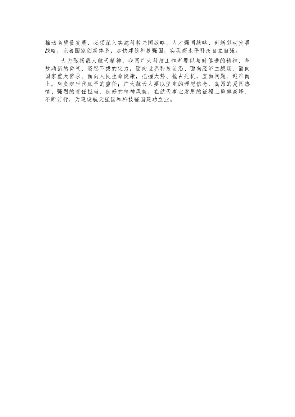 精神谱系载人航天精神体会发言.docx_第2页