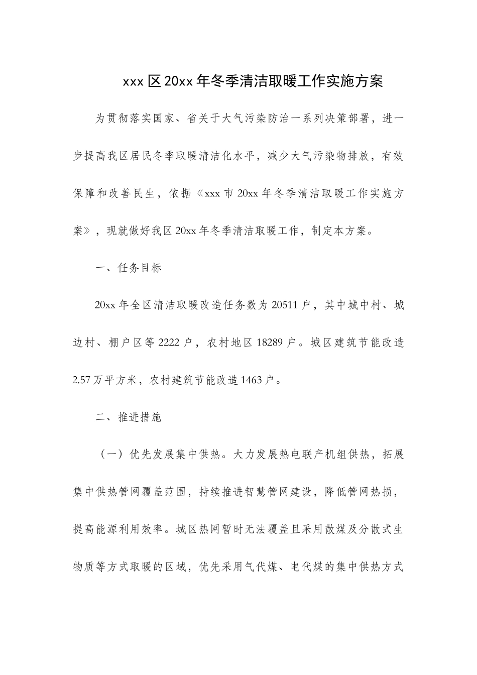 xxx20xx年冬季清洁取暖工作实施方案.docx_第1页