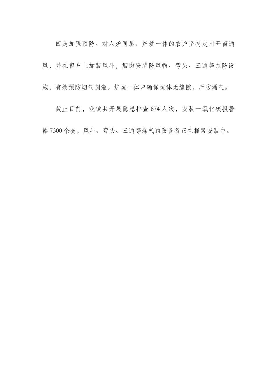 xxx镇加强冬季取暖安全隐患排查整治工作报告.docx_第2页