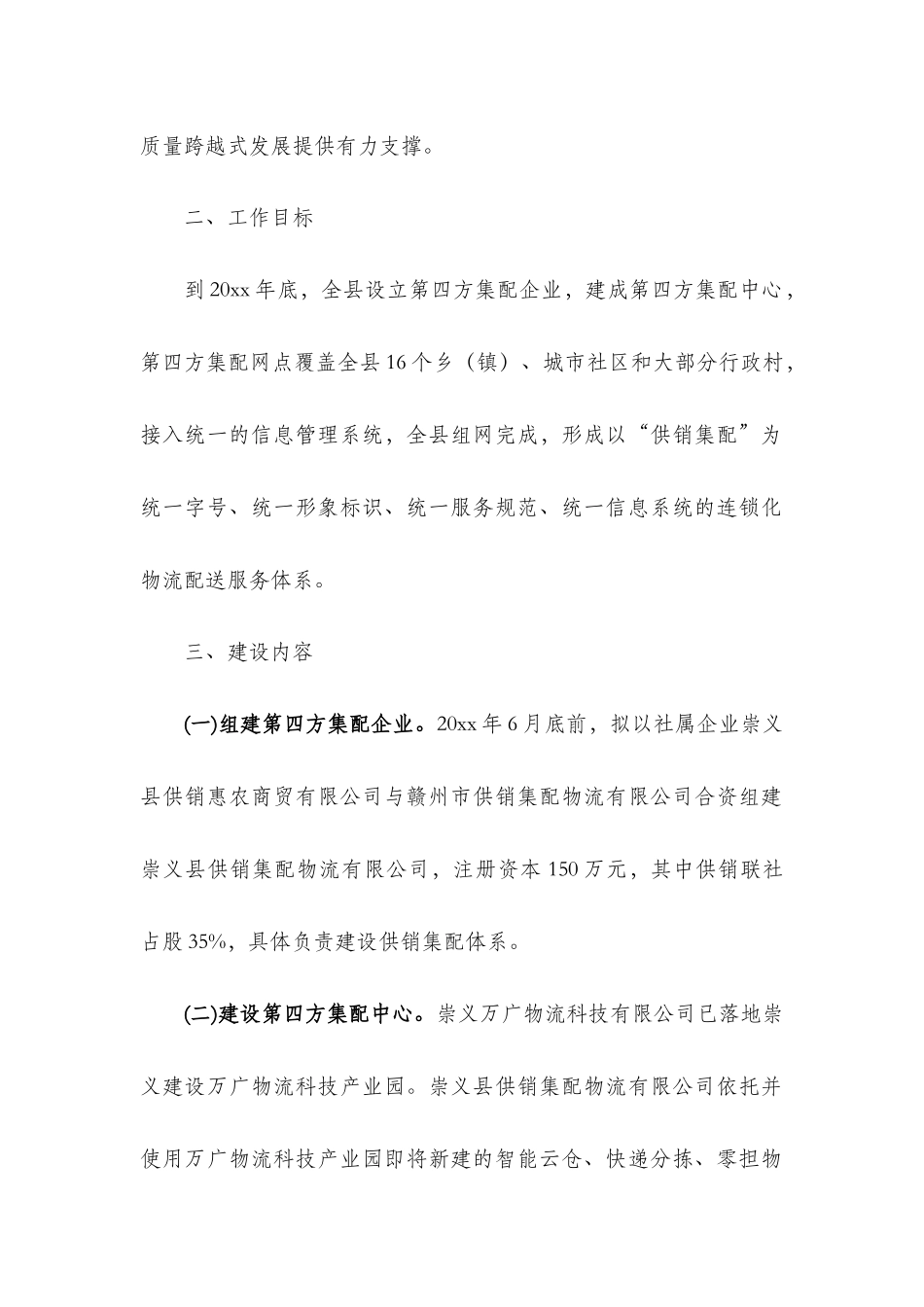 关于推进“互联网+第四方物流”供销集配体系建设实施方案.docx_第2页