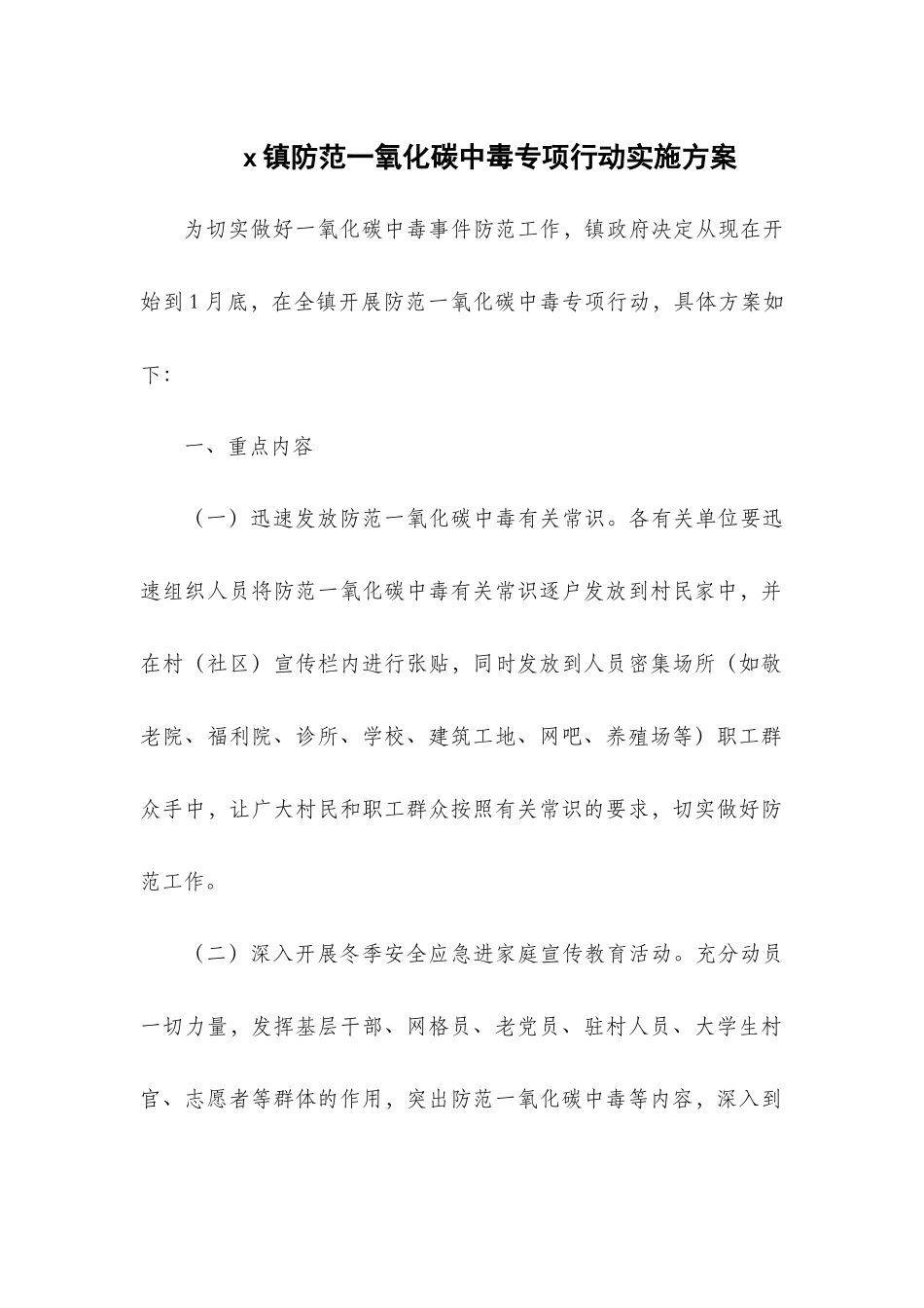 x镇防范一氧化碳中毒专项行动实施方案.docx_第1页