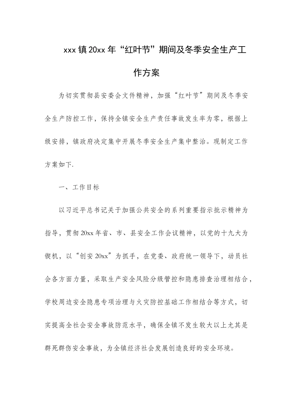 xxx镇20xx年“红叶节”期间及冬季安全生产工作方案.docx_第1页