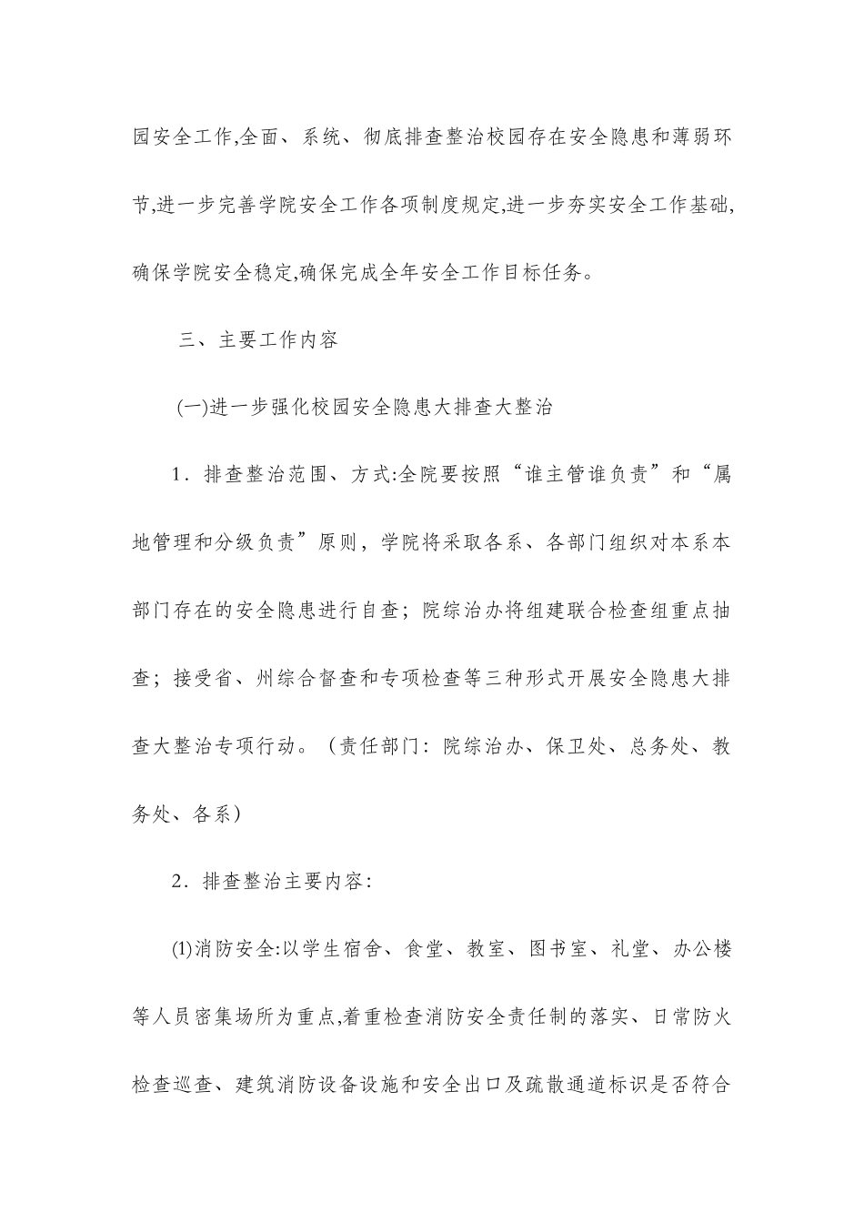 校园安全隐患大排查、大整治做好今冬明春学校安全工作方案.docx_第2页
