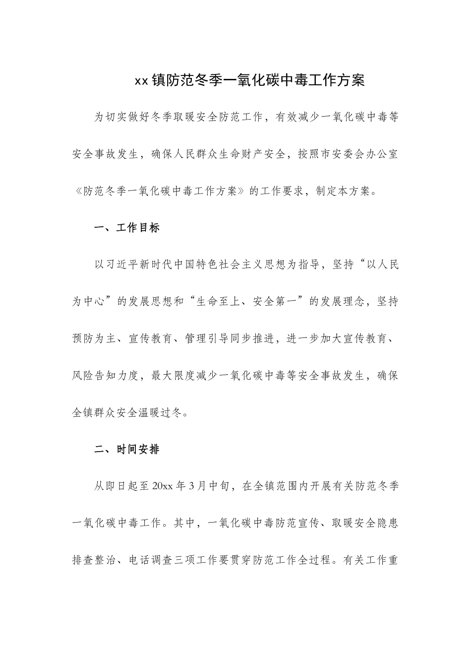 xx镇防范冬季一氧化碳中毒工作方案.docx_第1页